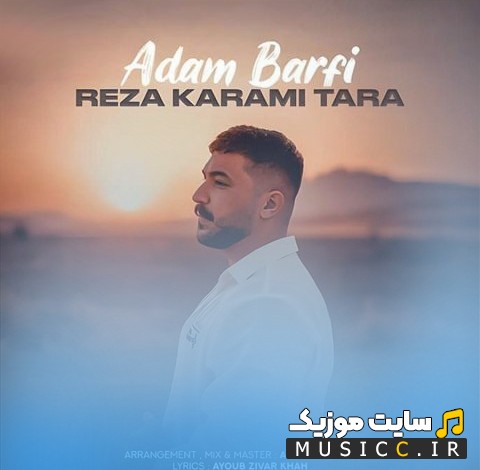 دانلود اهنگ رضا کرمی تارا آدم برفی 《Reza Karami Tara》 با متن (کامل)